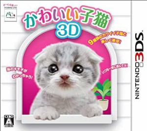 【中古品】かわいい子猫3D - 3DS(中古品)