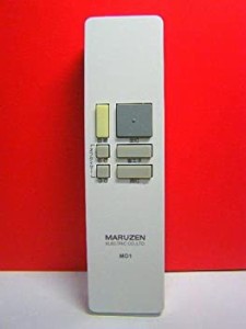 丸善 照明用リモコン MD1(中古品)