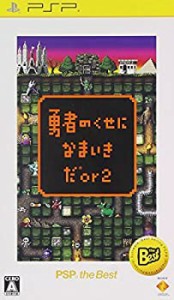 【未使用 中古品】勇者のくせになまいきだor2 PSP the Best(中古品)