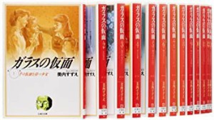 ガラスの仮面 文庫版 コミック 1-26巻セット (白泉社文庫)(未使用 未開封の中古品)