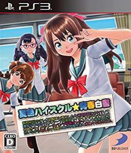 夏色ハイスクル★青春白書 (略) - PS3(未使用 未開封の中古品)