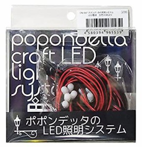 【中古品】ポポンデッタ LED照明システムシリーズ CN-007 ポポンデッタのLED照明シス (中古品)