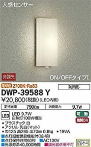 【中古品】大光電機(DAIKO) 人感センサー付アウトドアライト 【LED内蔵】 LED 9.7W 電(中古品)