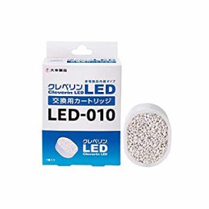 【中古品】クレベリンLED交換用カートリッジ LED-010 LED-010(中古品)