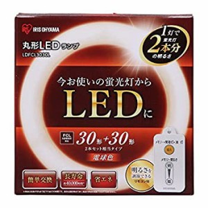 【中古品】アイリスオーヤマ 蛍光灯 LED 丸型 (FCL) 1本 30形+30形相当 電球色 LDFCL3(中古品)