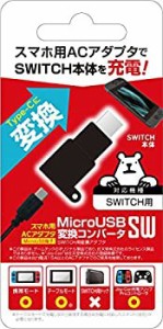 【中古品】ニンテンドースイッチ用DC変換コンバータ『MicroUSB変換コンバータSW』 -SW(中古品)