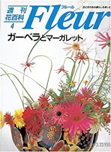 週刊 花 百科 フルール 全100冊の通販｜au PAY マーケット