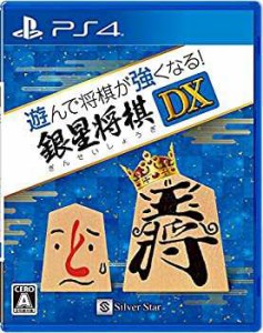 【中古品】遊んで将棋が強くなる! 銀星将棋DX - PS4(中古品)
