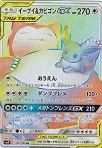 【未使用 中古品】ポケモンカードゲーム SM9 115/095 イーブイ＆カビゴンGX 無 (HR ハイパー (中古品)