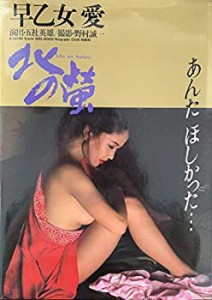 写真集　早乙女愛　北の蛍／スプレイ(中古品)