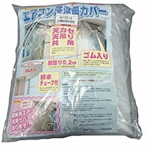 【新品】エアコン洗浄用カバー(新品)