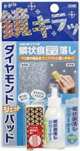 【新品】高森コーキ 浴室鏡・ガラスクリーナー ダイヤモンドジェットパッド&鱗状痕 (新品)