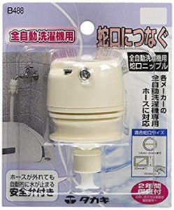 【新品】タカギ(takagi) 全自動洗濯機用蛇口ニップル B488 洗濯機 ホースをつなぐ(新品)