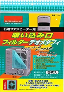 【新品】石油ファンヒーター用 吸い込み口 フィルター デオメタフィ 5枚入 T-135(新品)