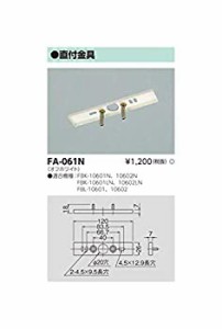 【新品】東芝ライテック 施設・屋外照明 誘導灯取付金具 FA-061N(新品)