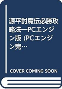 【中古】源平討魔伝必勝攻略法—PCエンジン版 (PCエンジン完璧攻略シリーズ 8)