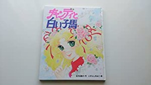 【中古】キャンディと白い子馬 (絵本 キャンディ キャンディ)