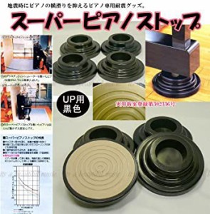 【中古】アップライトピアノ用 防音/地震対策/耐震インシュレーター 吉澤 スーパーピアノストップ UP用【黒色】