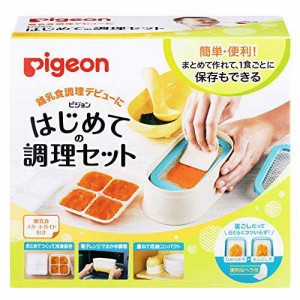ピジョン(Pigeon) はじめての調理セット (調理 & 冷凍保存) ベビーフード 調理器 離乳食の基本の調理がすべてできる