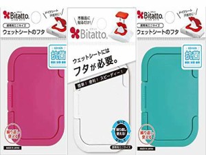 ビタット Bitatto ウェットシートのふた おしりふき mini ミニ 3個セット ピンク・ホワイト・ブルー