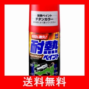 SOFT99 (99工房) 耐熱ペイント チタンカラー 300ml 08027