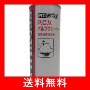 PITWORK(ピットワーク) エンジンオイル添加剤 P.C.V(ブローバイコントロール) バルブクリーナー 440ml KA100-44080