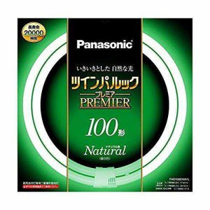 パナソニック 二重環形蛍光灯(FHD) 100形 ナチュラル色 昼白色 97W ツインパルックプレミア FHD100ENWL