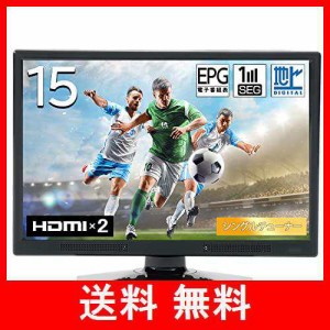 [東京Deco] 15V型 液晶テレビ 地上デジタル 壁掛け対応 15.4インチ HDMI [ノングレア液晶 / HDMI入力2系統 / 前面スピーカー/USB再生端子