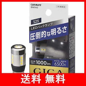 カーメイト 車用 LED バックランプ GIGA S25 シングル クリア球 6500K 1000lm 純白光 車検対応 1個入り BW342