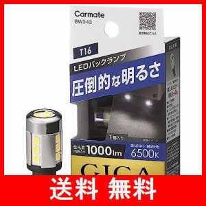 カーメイト 車用 LED バックランプ GIGA T16 6500K 1000lm 純白光 車検対応 1個入り BW343