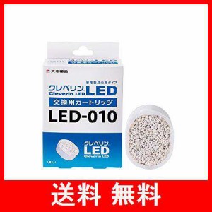 クレベリンLED交換用カートリッジ LED-010 LED-010