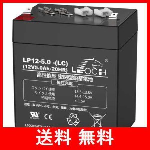 LEOCH 12V 5Ah シールドバッテリー 密閉型鉛蓄電池 LP12-5.0 -(LC) UPS用 無停電電源装置 電動リール用 バックアップ電源 12V電源 待機電