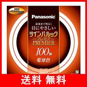 パナソニック 二重環形蛍光灯(FHD) ツインパルックプレミア 100形 GU10q口金 電球色 FHD100ELH