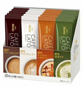 AGF ブレンディ カフェラトリー スティック アソート 20本  スティックコーヒー  コーヒー 詰め合わせ ビターカフェラテ、ミルクカフェラ