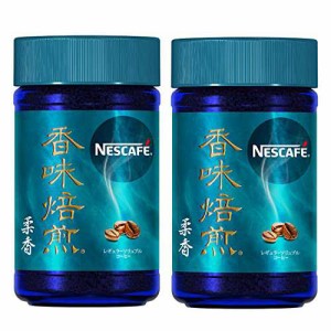 【送料無料】ネスレ ネスカフェ 香味焙煎 柔香 60g ×2本 インスタント瓶・詰替