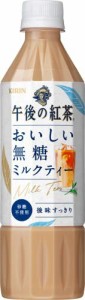 キリン 午後の紅茶 おいしい無糖 ミルクティー 500ml ペットボトル ×24本