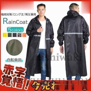 レインコート レインウェア ロング丈 梅雨対策 自転車 ポンチョ レインポンチョ レディース バイク 雨合羽 カッパ メンズ ツバ