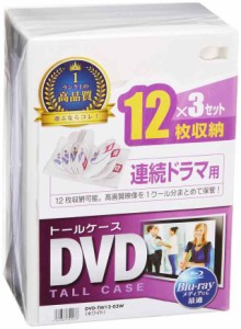 【送料無料】サンワサプライ DVDトールケース(12枚収納) ホワイト 3枚セット DVD-TW12-03W