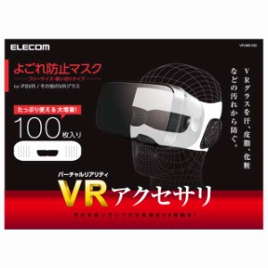 エレコム VR用/ゴーグル用保護マスク/100枚入り VR-MS100