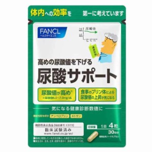 【送料無料】ファンケル (FANCL) 尿酸 サポート 30日分 [機能性表示食品] サプリ (尿酸値/キトサン/プリン体 ）高めの尿酸値を下げる