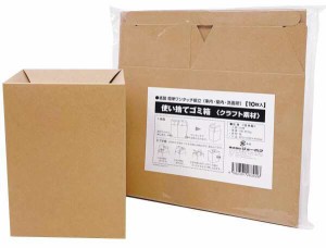 【送料無料】使い捨てゴミ箱 クラフト素材（125×165×95mm）紙製 簡単ワンタッチ組立（車内・室内・洗面所 ）日本製