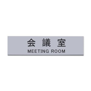 Aooiok サインプレート会議室 シルバー 20cm × 5cm 室名 プレート 室名札 サインプレート ドアプレート 銀 シール式 (会議室)