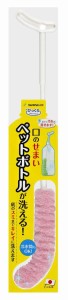 サンコー三つ葉(Sanko Mitsuba)【日本製】サンコー ブラシ ペットボトル洗い ピカピカ細口ボトル洗い ピンク びっくりフレッシュ 全長41.