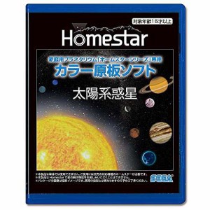 HOMESTAR (ホームスター) 専用 原板ソフト 太陽系惑星