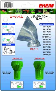 エーハイム ナチュラルオーバーフローパイプ