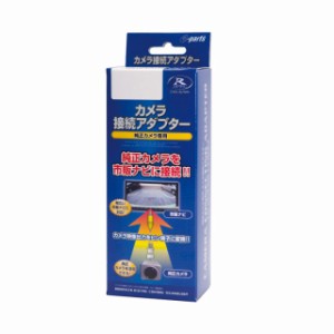 データシステム リアカメラ接続アダプター ハイエース/デイズ/アウトランダー用 RCA042N Datasystem