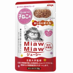 【送料無料】ミャウミャウ (miawmiaw) ジューシー 子ねこ用 総合栄養食 あじわいまぐろ 70g×12個セット 猫 (まとめ買い) キャットフード