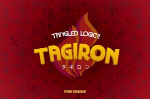 対戦型論理パズルゲーム タギロン（TAGIRON）