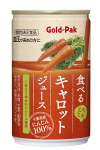 ゴールドパック 食べるキャロットジュース 160g×20本 【3本分の千葉県産にんじん使用】
