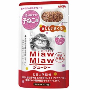 【送料無料】ミャウミャウ (miawmiaw) ジューシー 子ねこ用 総合栄養食 子猫 あじわいまぐろ 70g×24個 (まとめ買い) キャットフード
